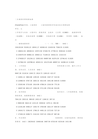 二次调查经费预算标准