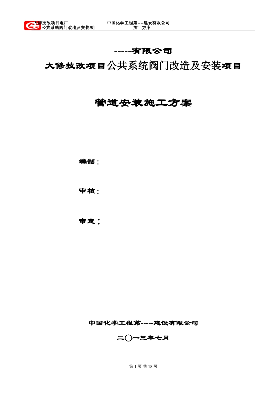 ----发电有限公司阀门检修施工方案.._第1页