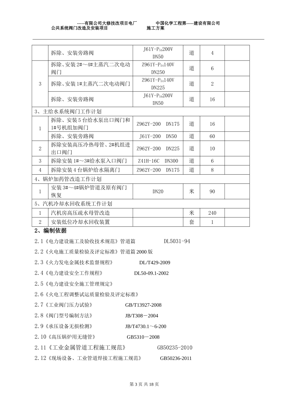 ----发电有限公司阀门检修施工方案.._第3页
