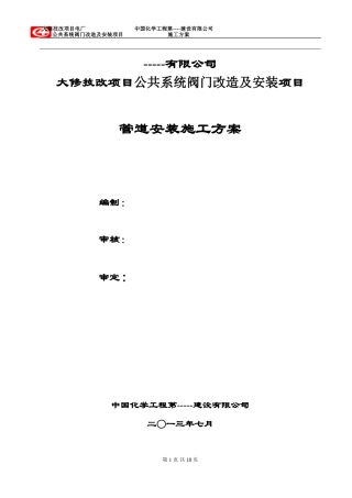 ----发电有限公司阀门检修施工方案..
