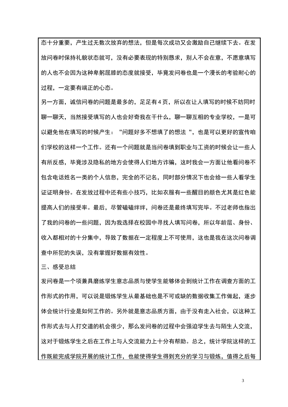 发放调查问卷体会_第3页