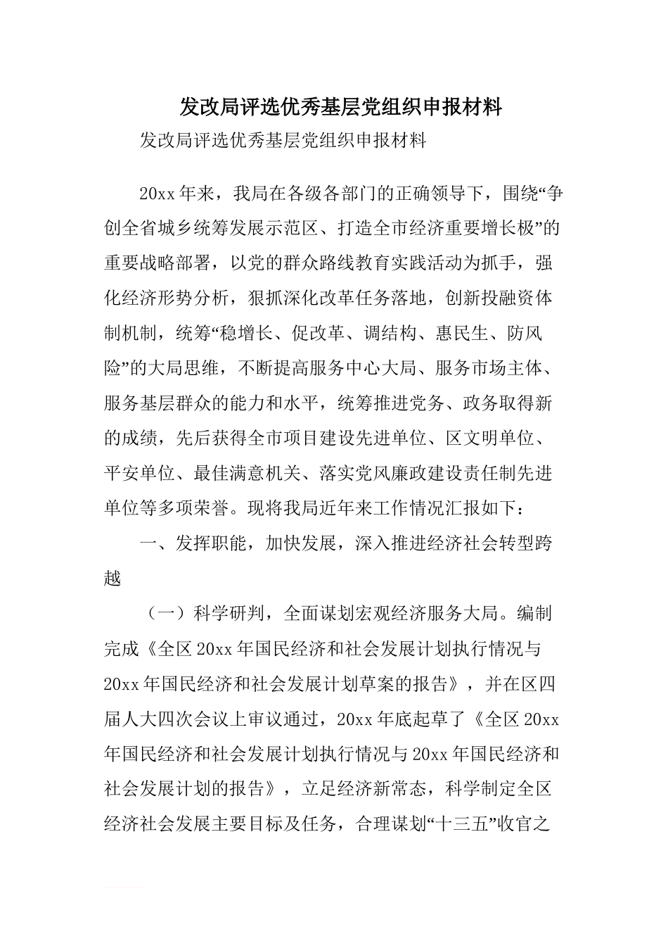 发改局评选优秀基层党组织申报材料_第1页