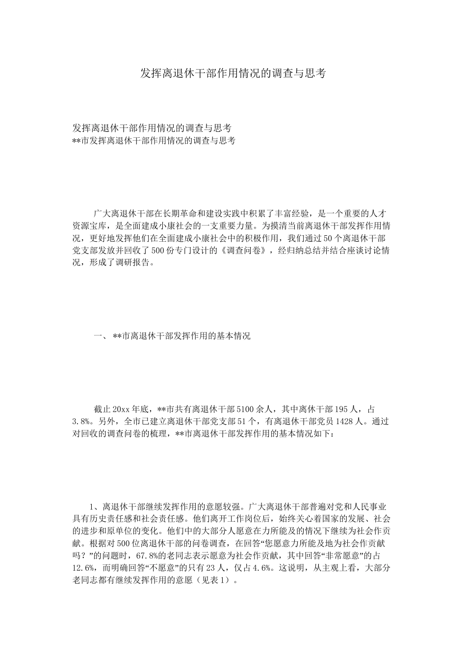 发挥离退休干部作用情况的调查与思考_第1页