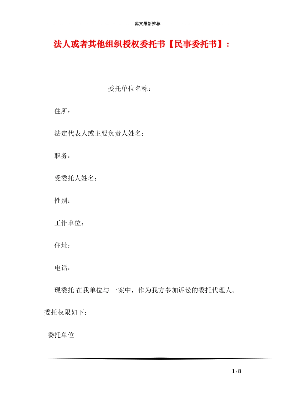 法人或者其他组织授权委托书【民事委托书】：_第1页