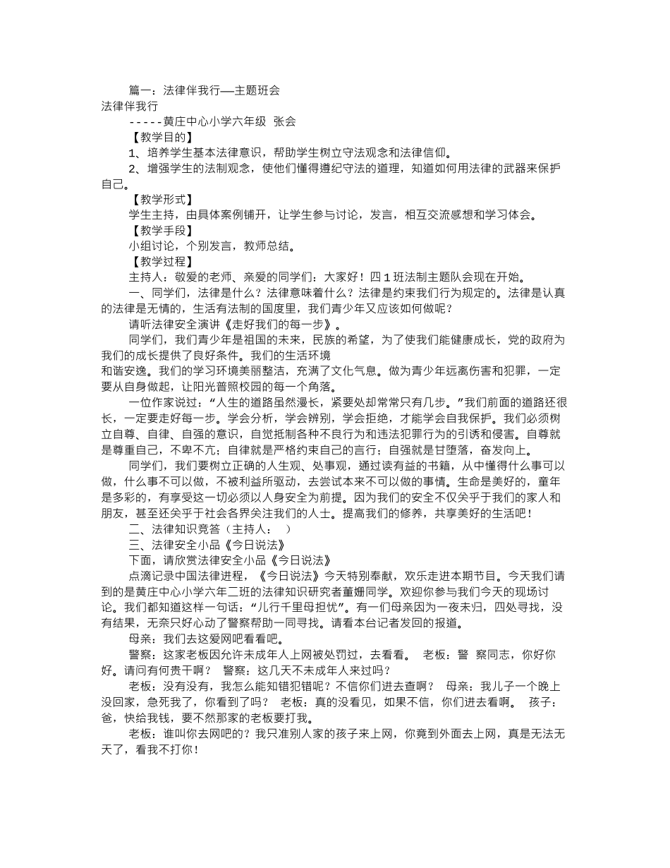 法制伴我行主题班会(共8篇)_第1页