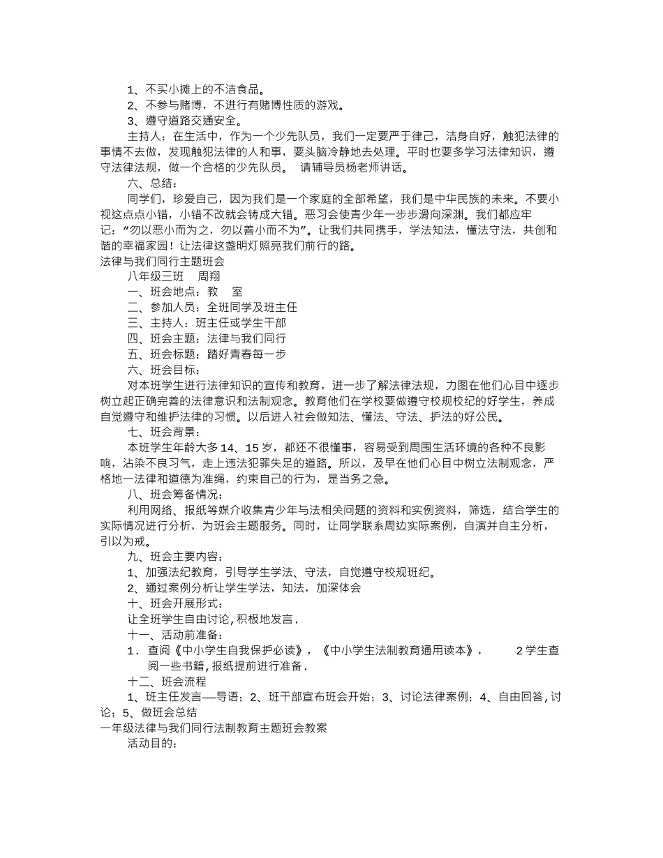 法制伴我行主题班会(共8篇)_第3页
