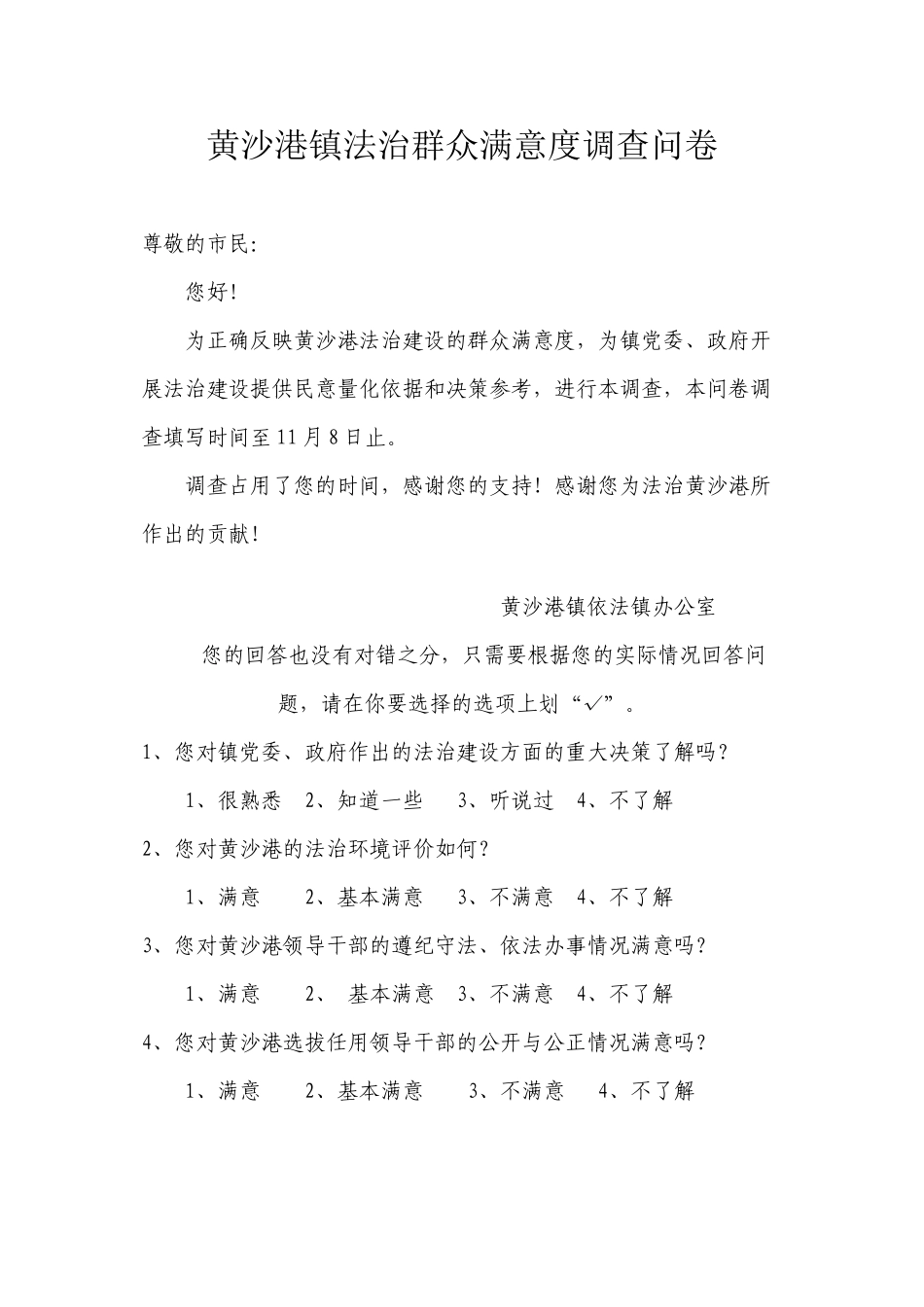 法治建设群众满意度调查问卷_第1页