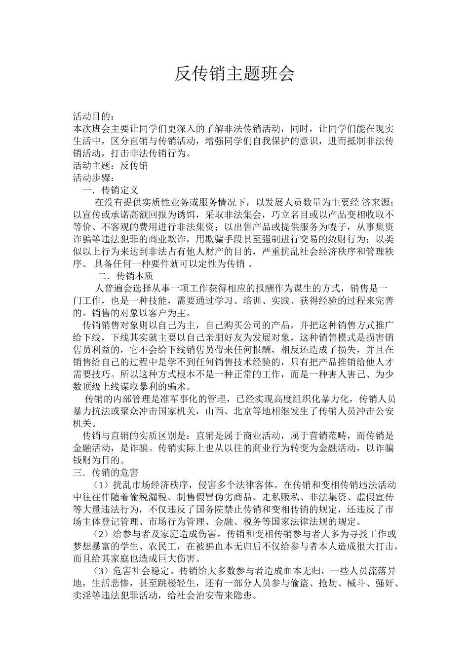 反传销主题班会_第1页