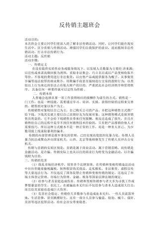 反传销主题班会