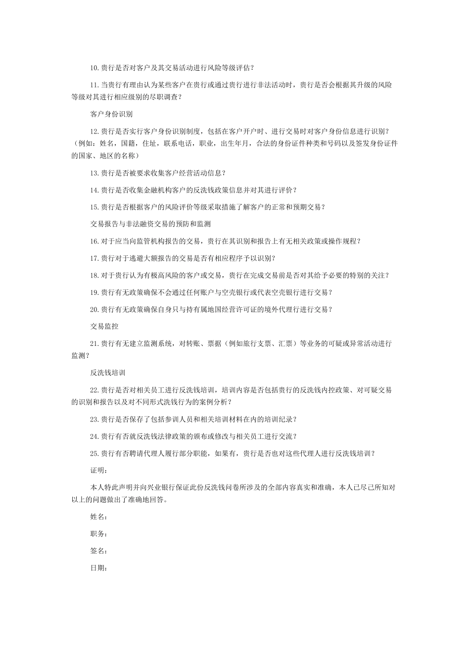 反洗钱调查问卷_第2页