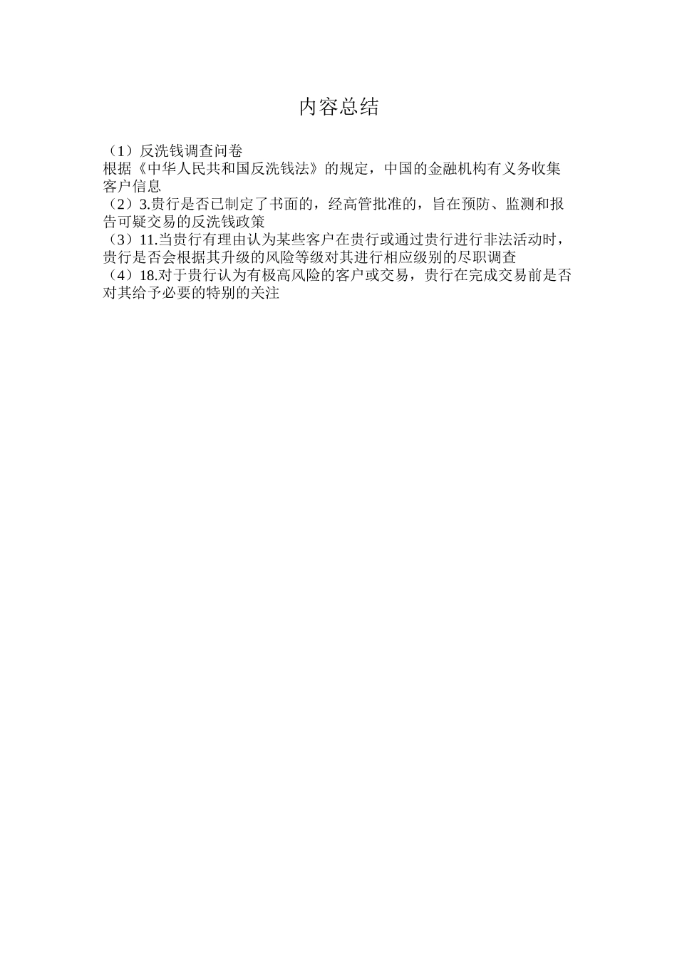 反洗钱调查问卷_第3页