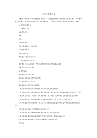 反洗钱调查问卷