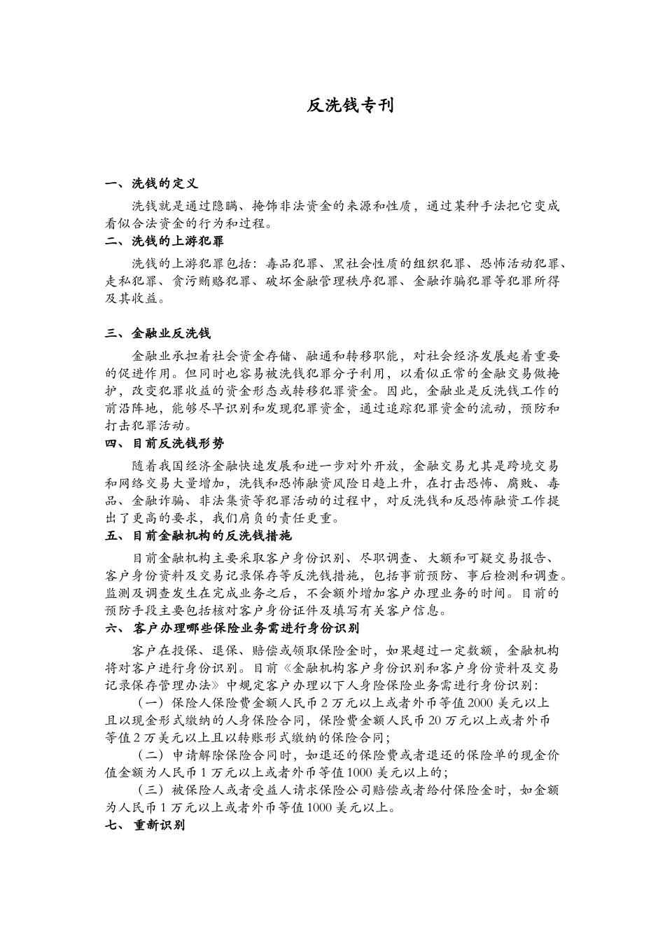反洗钱知识宣传专刊_第1页