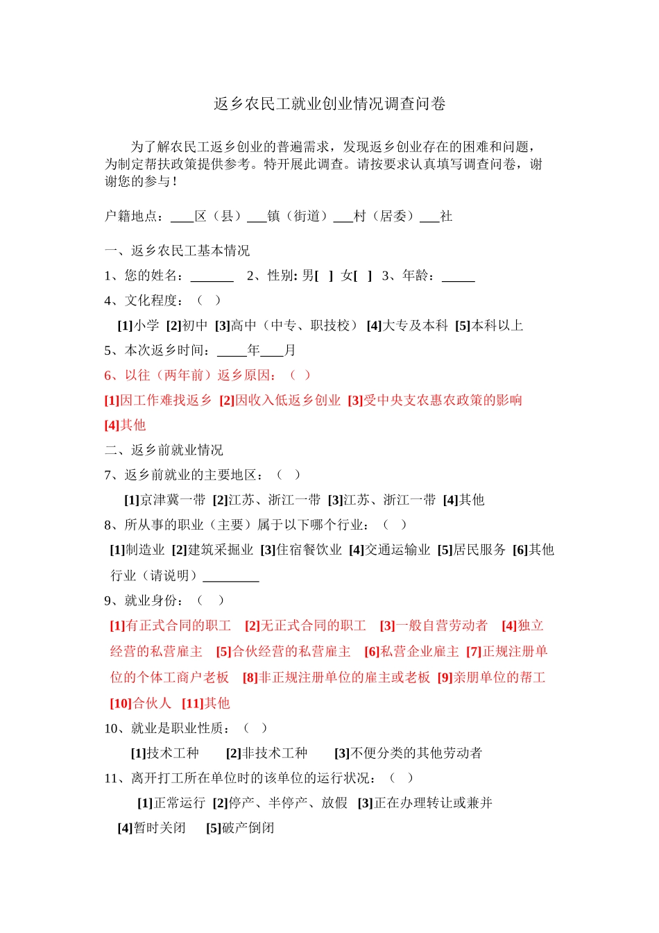 返乡农民工调查问卷1_第1页