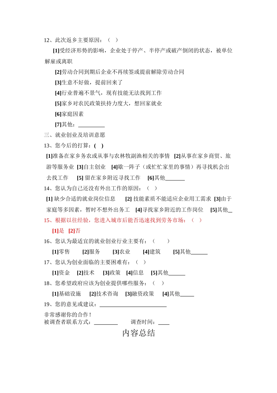 返乡农民工调查问卷1_第2页
