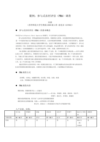 范例：参与式农村评估(PRA)调查