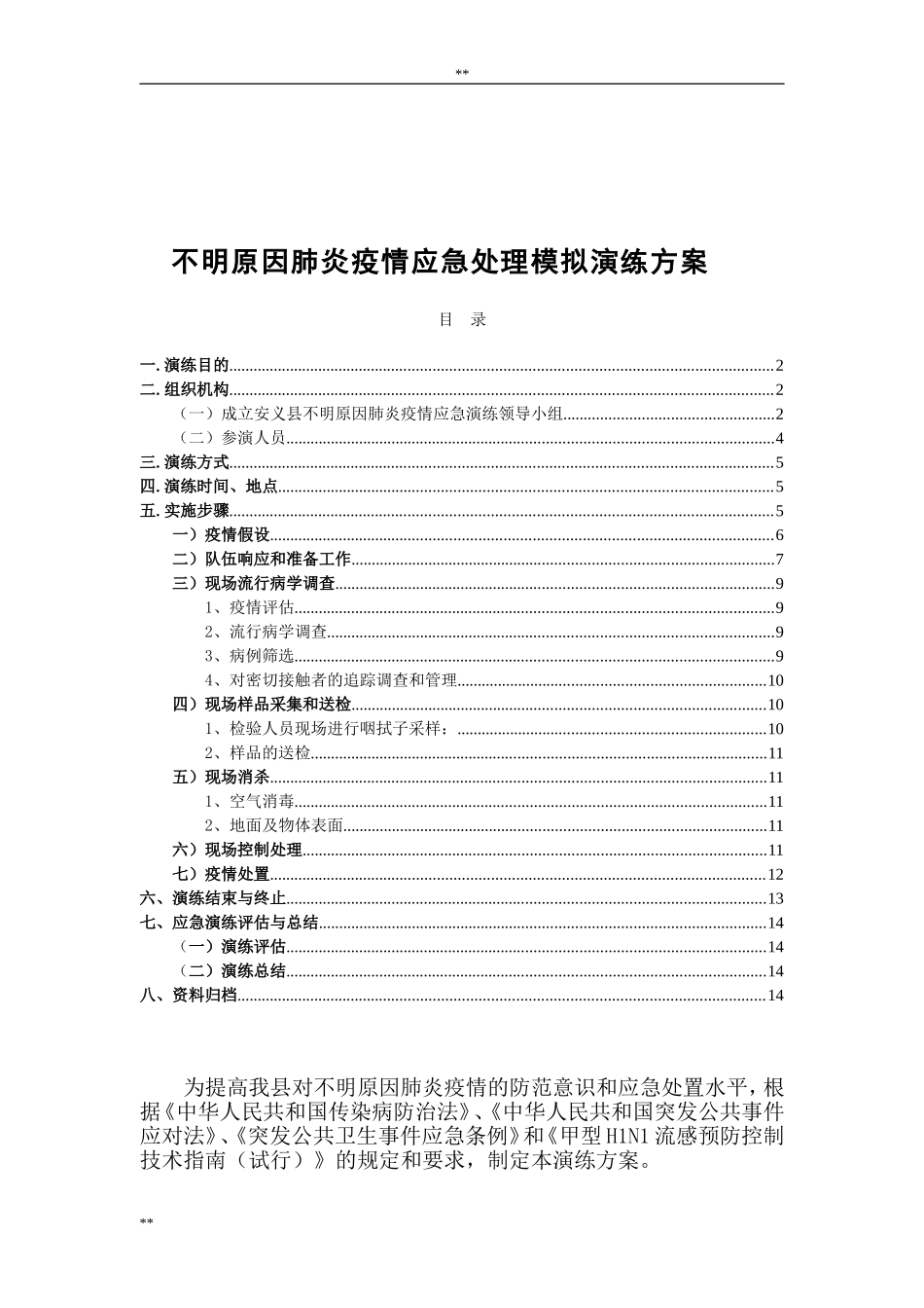 -方案---安义县聚集性不明原因肺炎应急演练_第1页