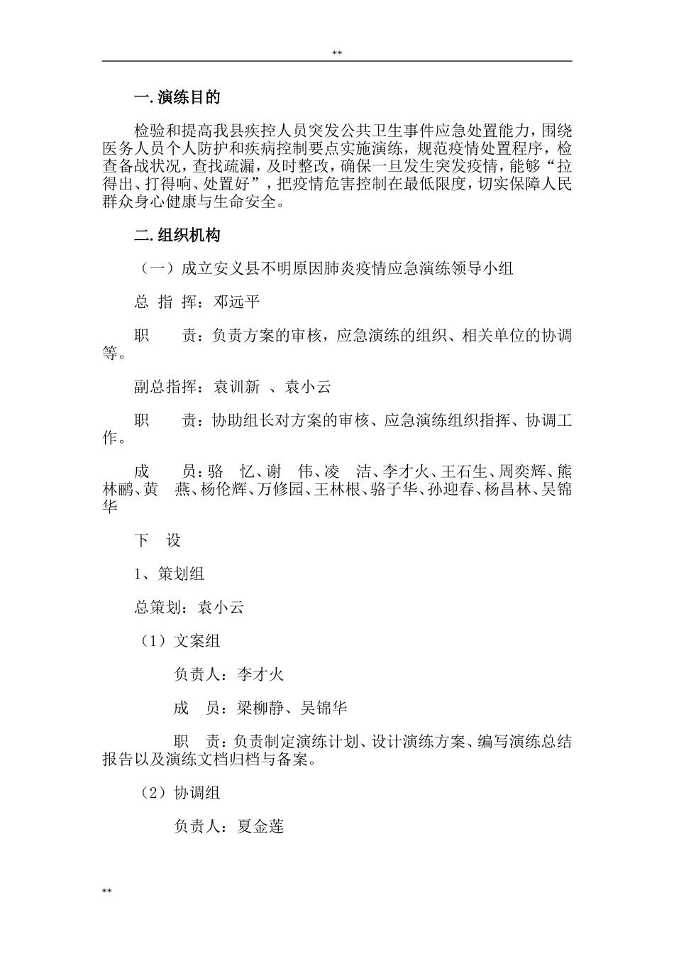 -方案---安义县聚集性不明原因肺炎应急演练_第2页