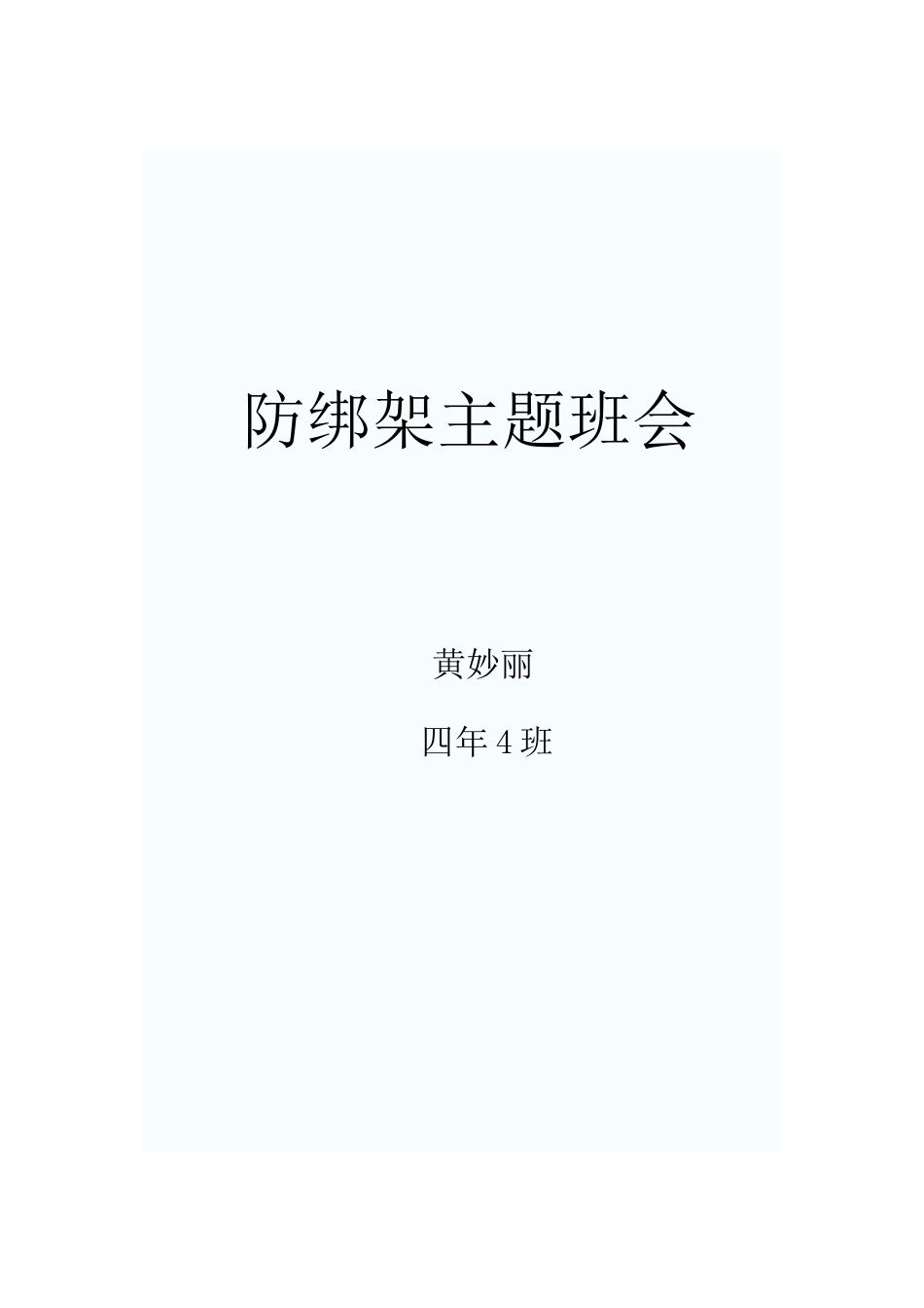 防绑架主题班会_第1页