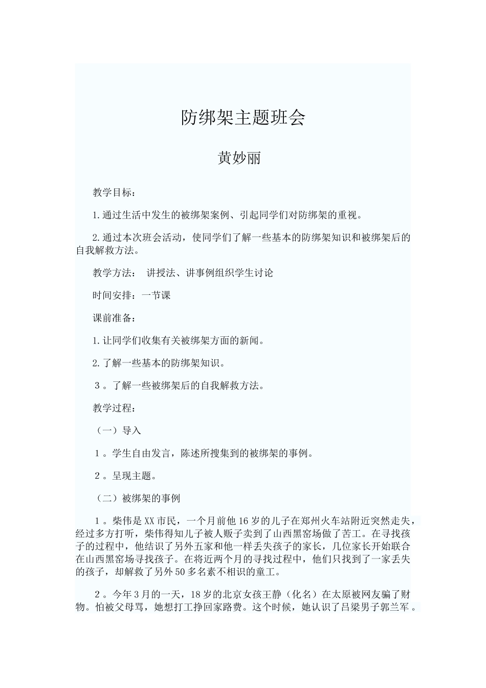 防绑架主题班会_第2页