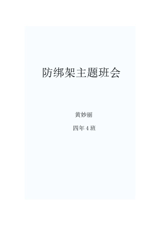 防绑架主题班会