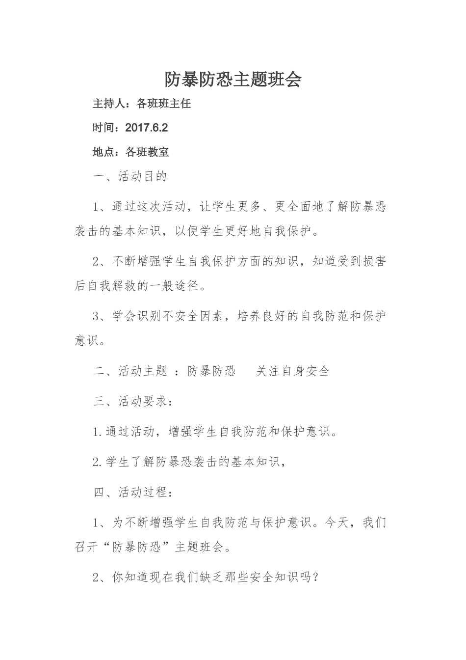 防暴防恐主题班会_第1页