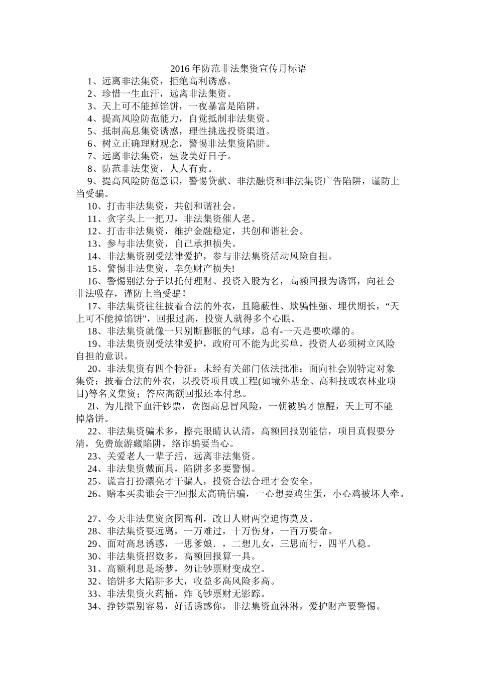 防范非法集资宣传月标语_第1页