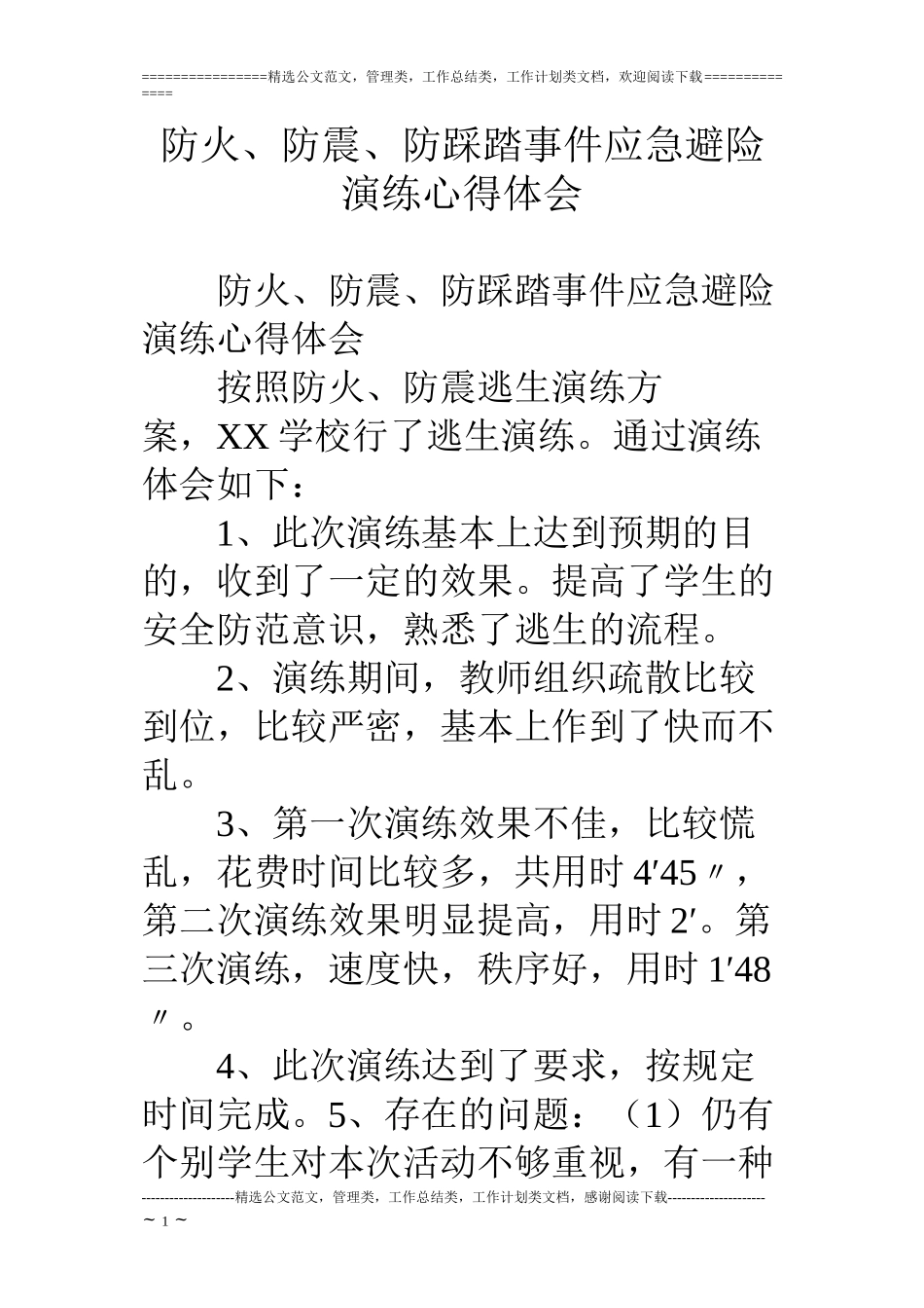防火、防震、防踩踏事件应急避险演练心得体会_第1页