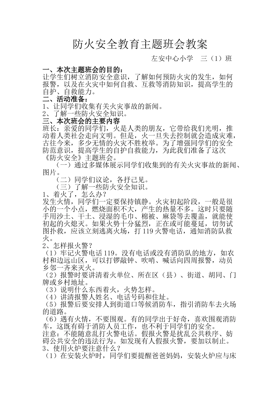 防火安全-主题班会_第1页