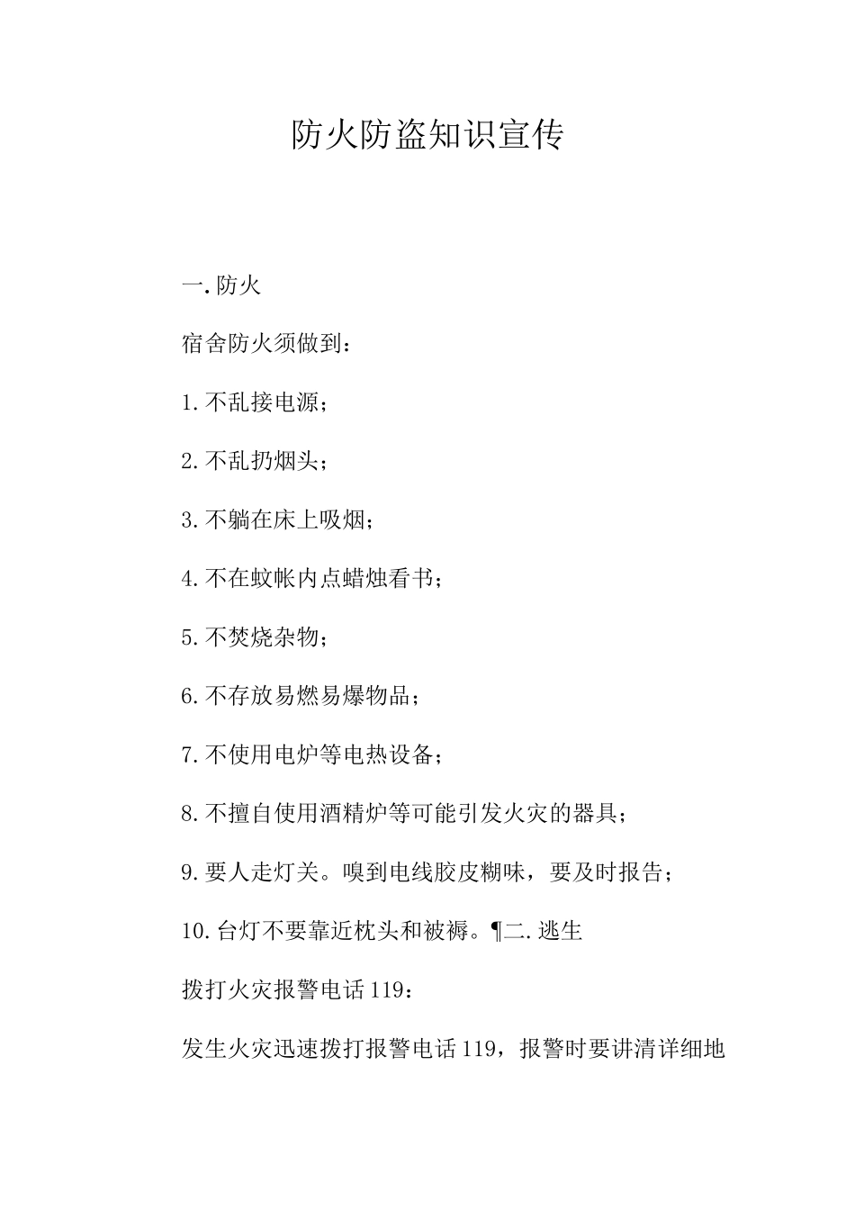 防火防盗知识宣传_第1页