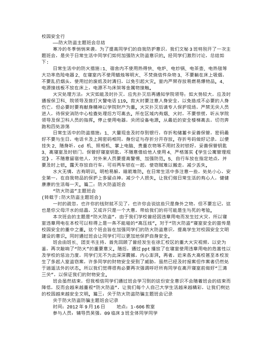 防火防盗主题班会_第1页