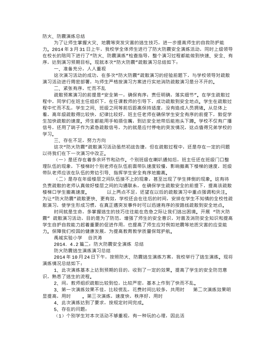 防火防震安全演练心得体会_第1页