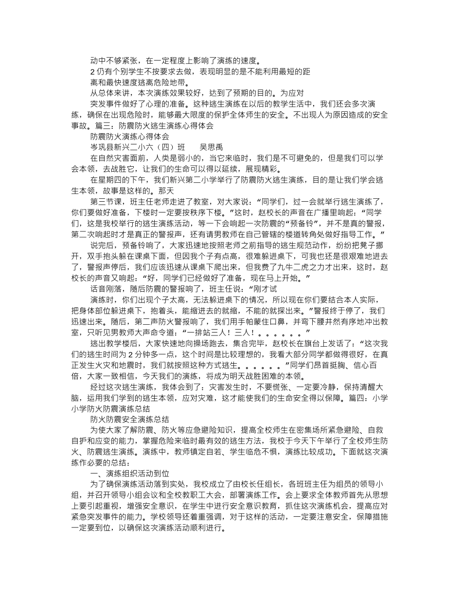 防火防震安全演练心得体会_第2页