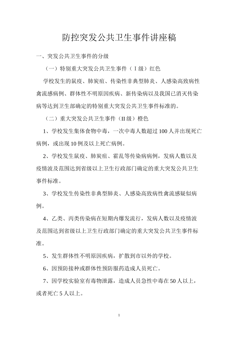 防控突发公共卫生事件讲座稿_第1页