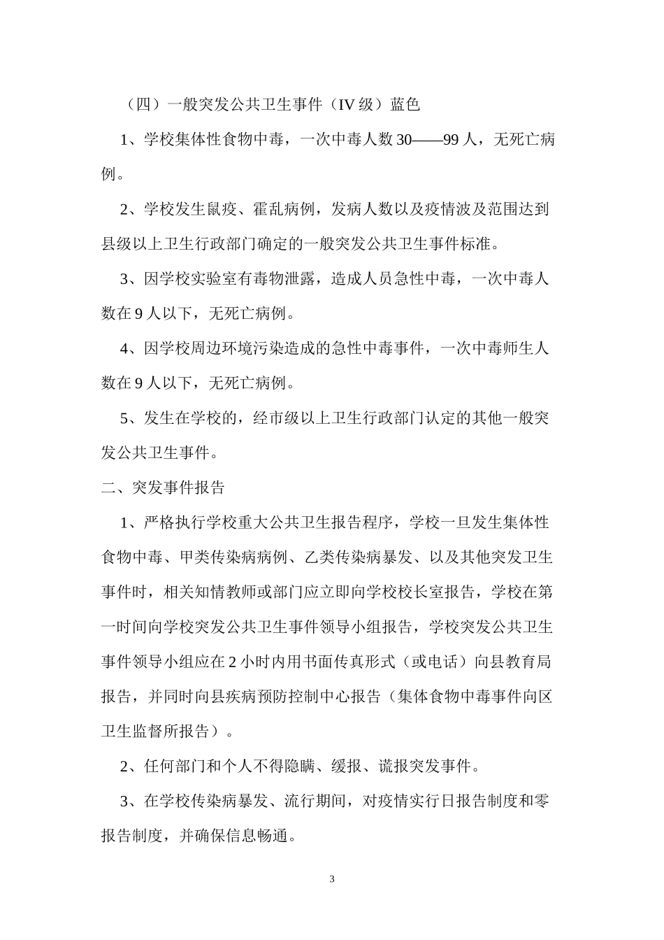 防控突发公共卫生事件讲座稿_第3页