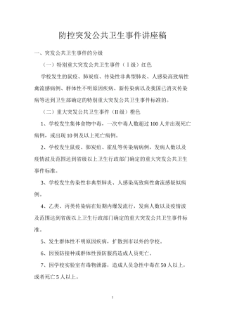 防控突发公共卫生事件讲座稿
