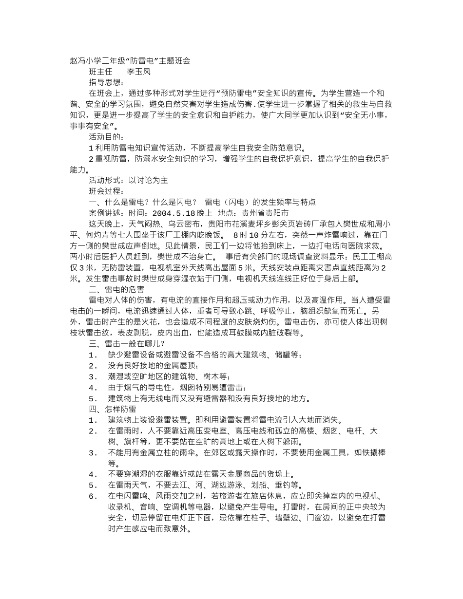 防雷电主题班会_第1页