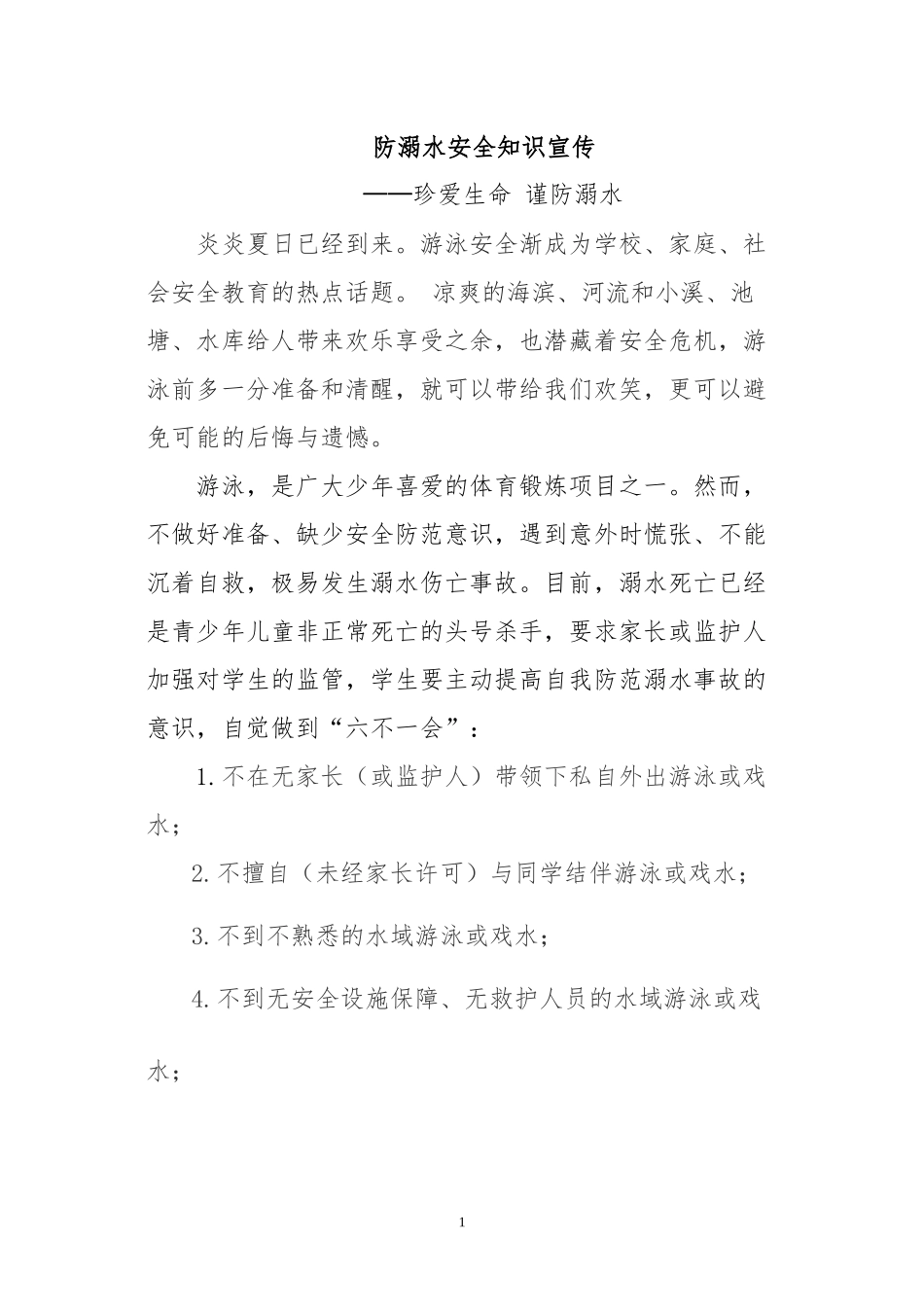 防溺水安全知识宣传资料_第1页