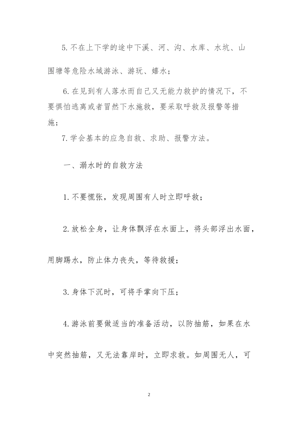 防溺水安全知识宣传资料_第2页