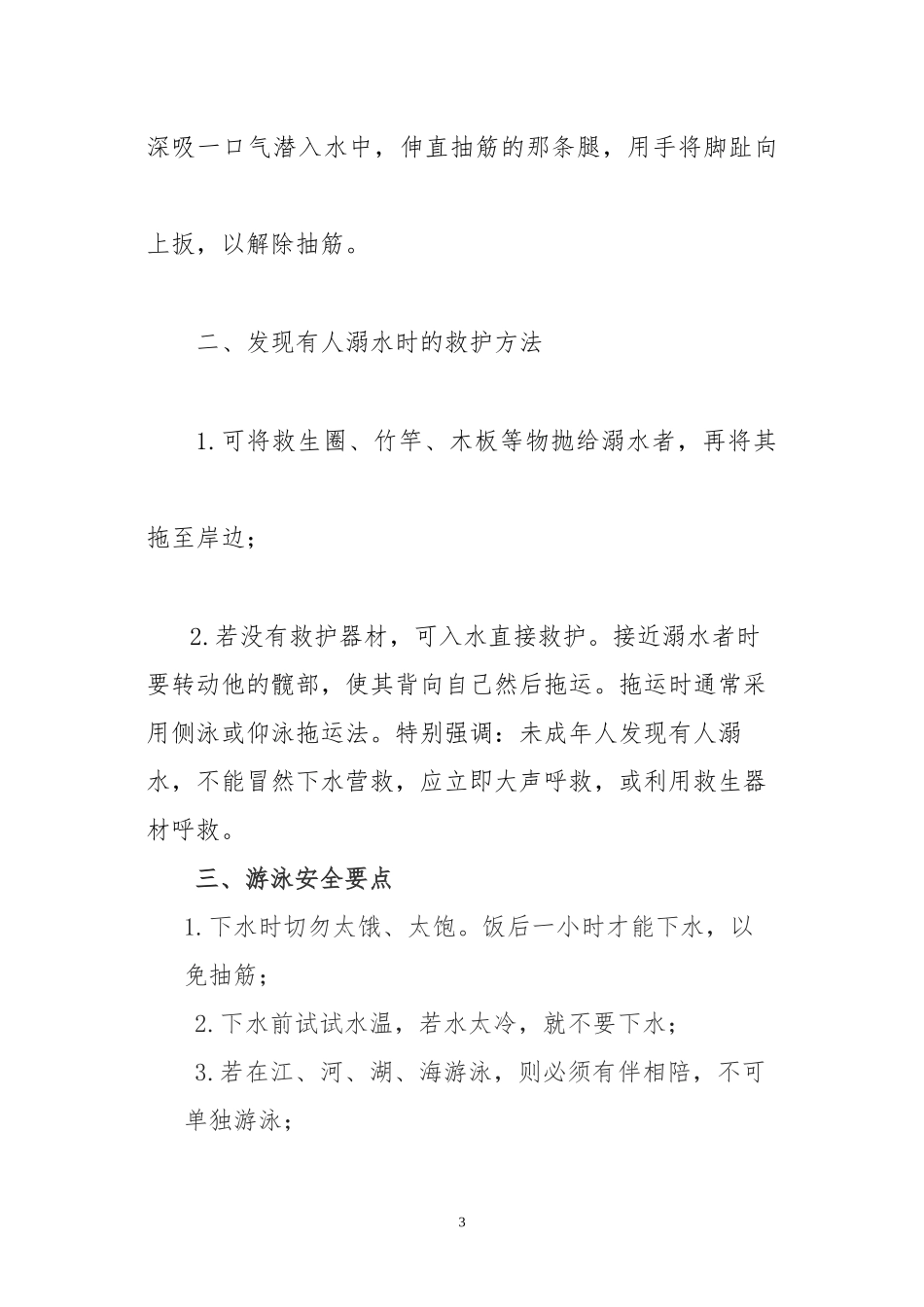防溺水安全知识宣传资料_第3页