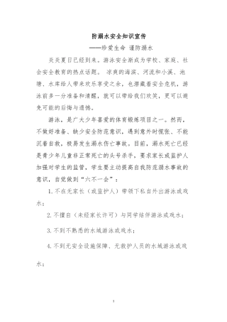 防溺水安全知识宣传资料