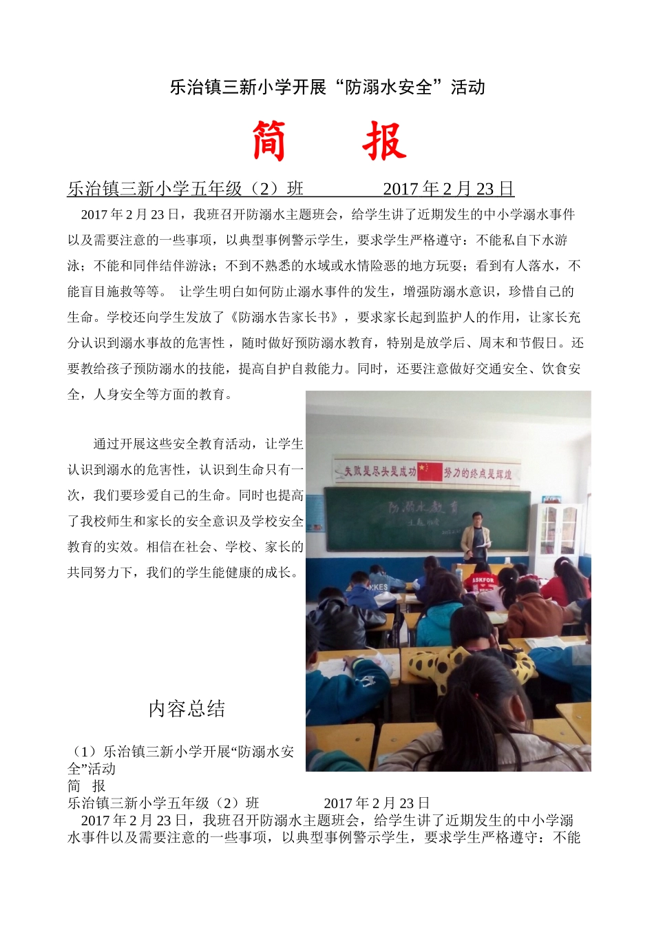 防溺水安全主题班会简报_第1页