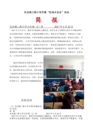 防溺水安全主题班会简报