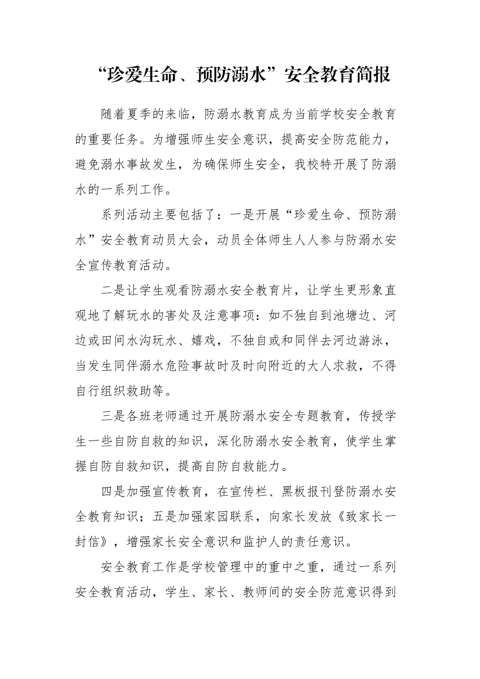 防溺水活动简报_第1页