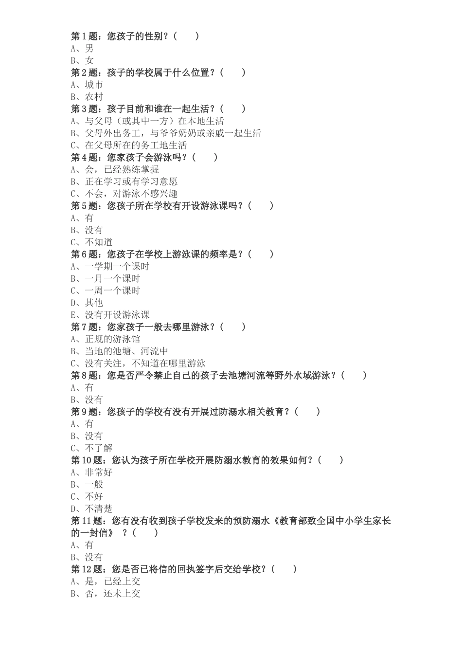 防溺水调查问卷_第1页