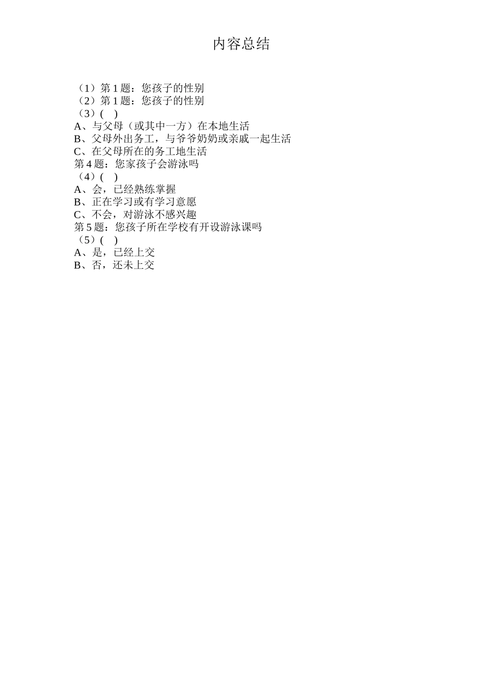 防溺水调查问卷_第2页