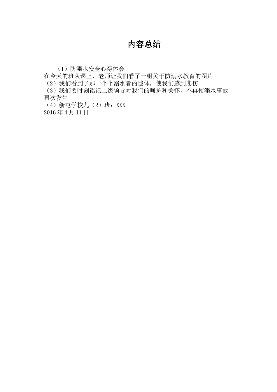 防溺水心得体会_第2页