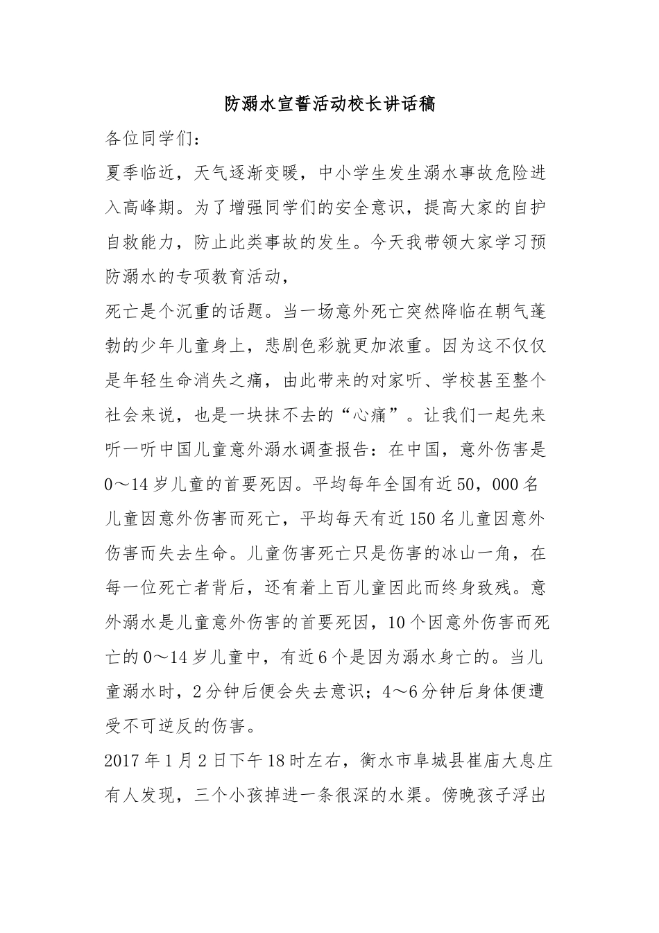 防溺水宣誓活动校长讲话稿_第1页