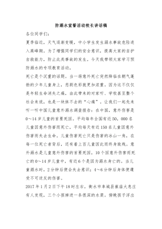 防溺水宣誓活动校长讲话稿