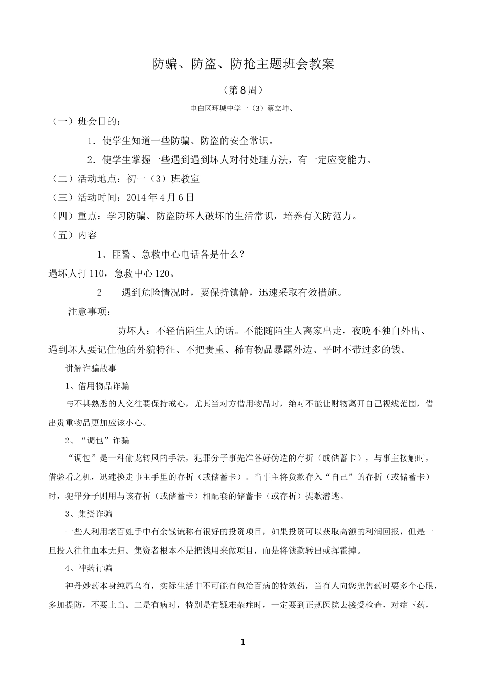 防骗、防盗主题班会8_第1页